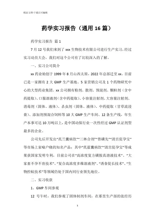药学实习报告(通用16篇)