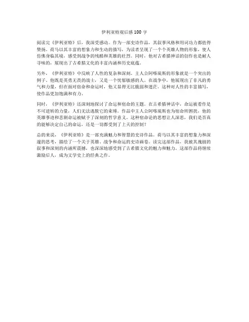 伊利亚特观后感100字