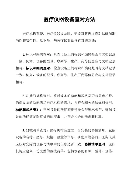 医疗仪器设备查对方法