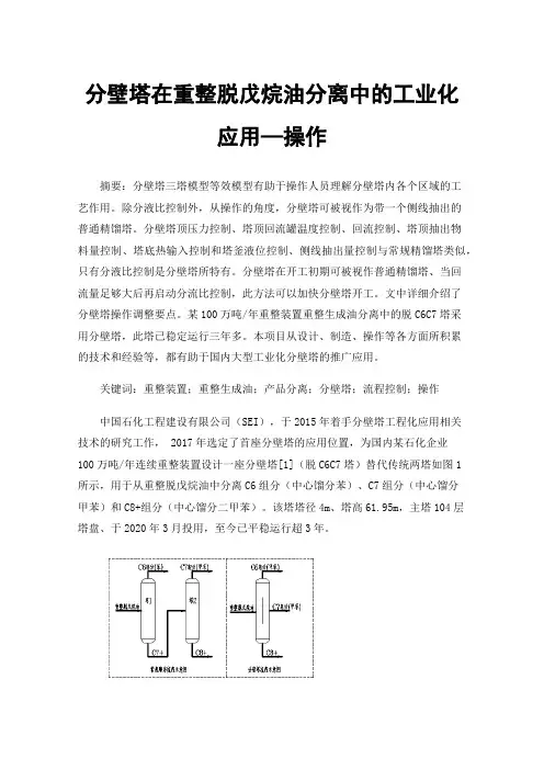 分壁塔在重整脱戊烷油分离中的工业化应用—操作