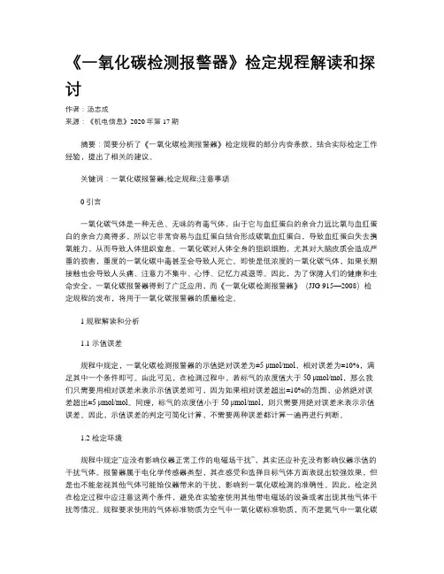 《一氧化碳检测报警器》检定规程解读和探讨  