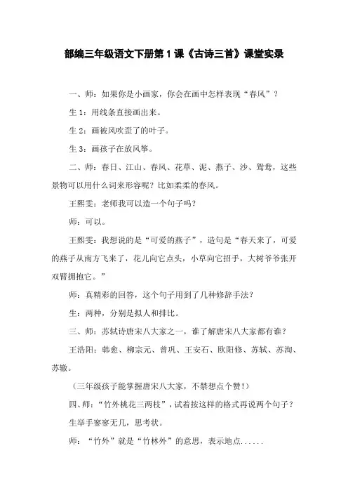部编三年级语文下册第1课《古诗三首》课堂实录