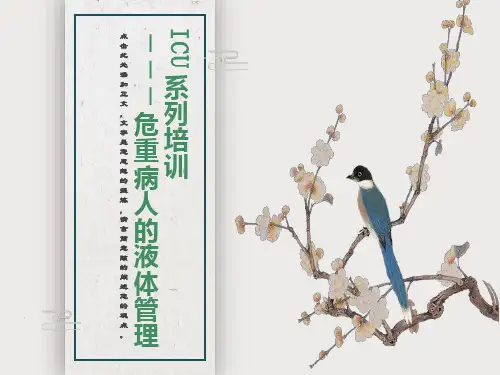 危重病人的液体管理护士培训