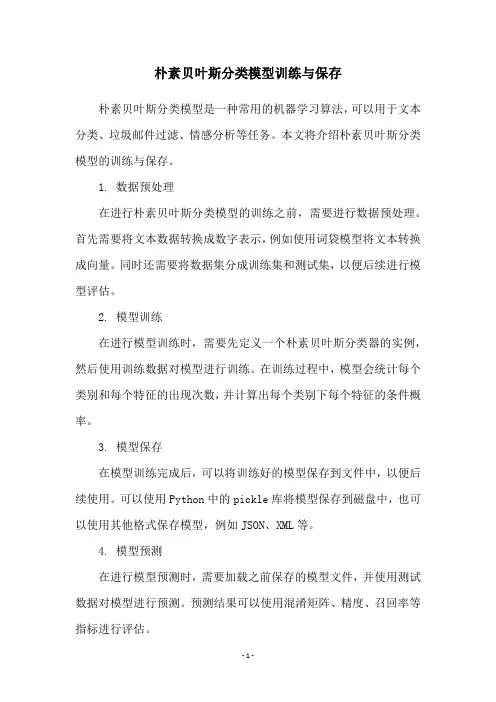 朴素贝叶斯分类模型训练与保存