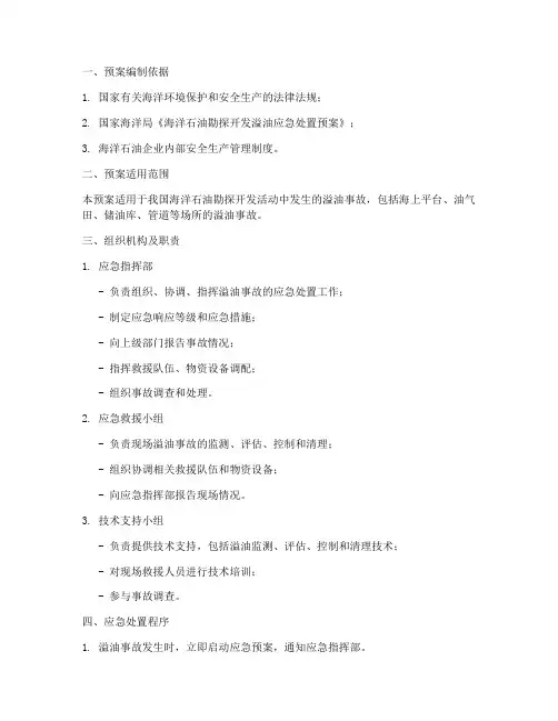 海油溢油应急处置预案模板