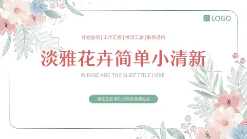 淡雅花卉简约清新职场工作计划总结汇报述职报告通用PPT
