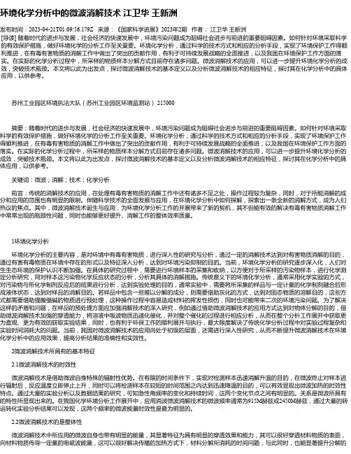 环境化学分析中的微波消解技术江卫华王新洲