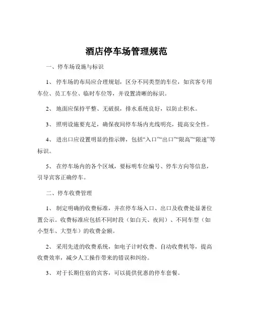 酒店停车场管理规范
