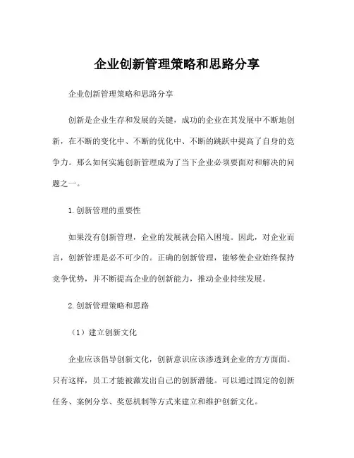 企业创新管理策略和思路分享