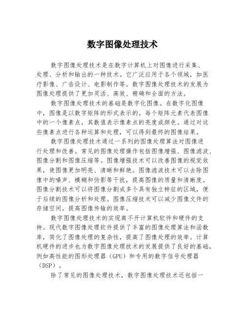 数字图像处理技术