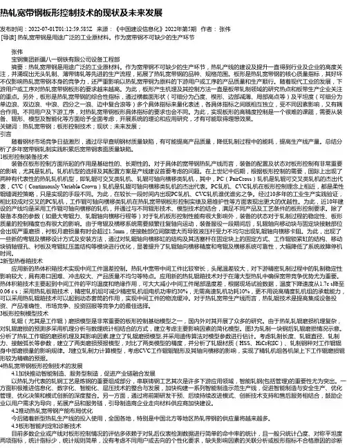 热轧宽带钢板形控制技术的现状及未来发展