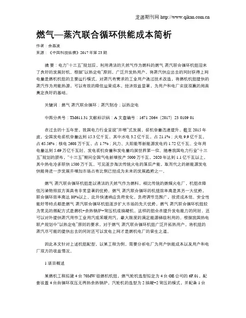 燃气—蒸汽联合循环供能成本简析