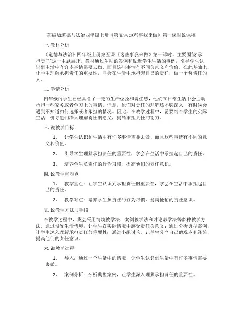 部编版道德与法治四年级上册《第五课这些事我来做》第一课时说课稿