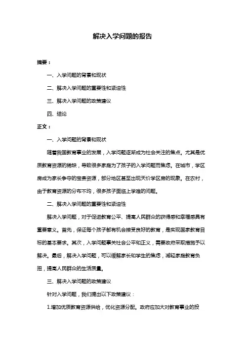 解决入学问题的报告