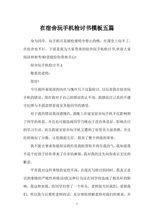 在宿舍玩手机检讨书模板五篇