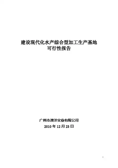 农业 关于建设现代化罗非鱼综合型加工生产中心项目 精品