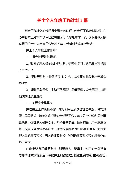 护士个人年度工作计划5篇