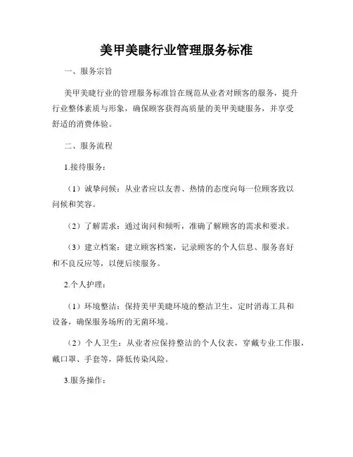 美甲美睫行业管理服务标准
