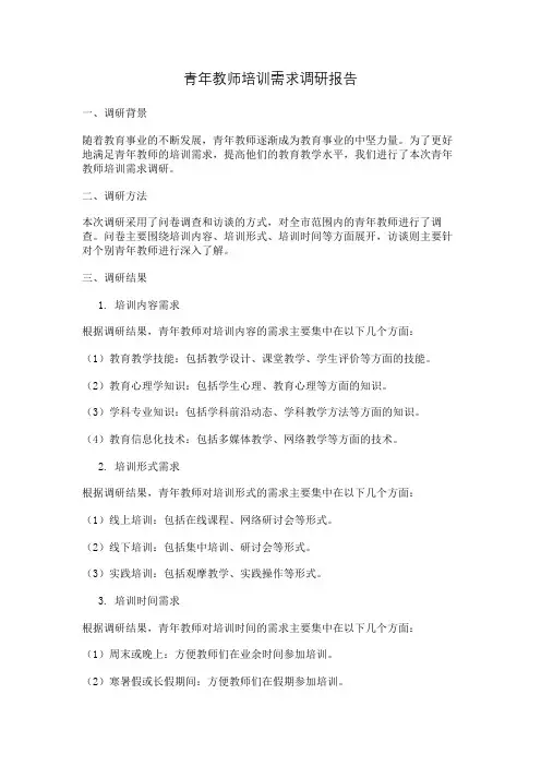 青年教师培训需求调研报告