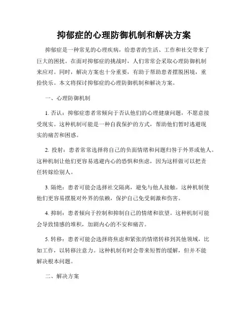 抑郁症的心理防御机制和解决方案