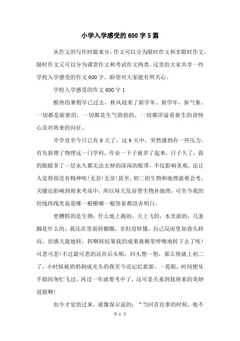 小学入学感受的600字5篇