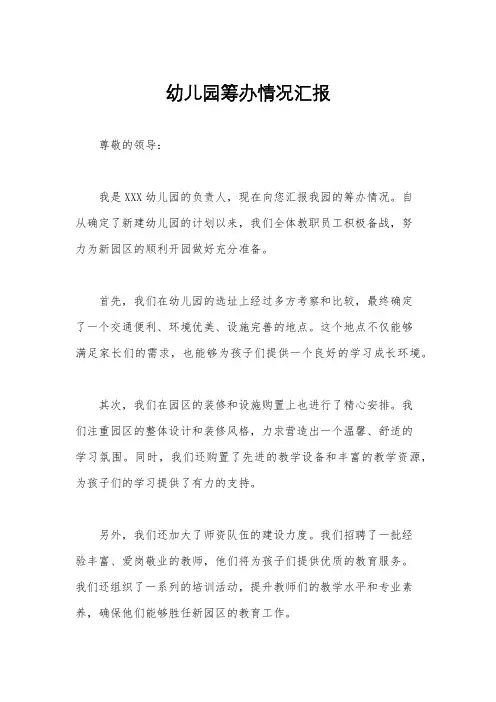 幼儿园筹办情况汇报