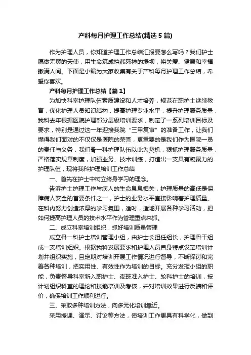 产科每月护理工作总结（精选5篇）