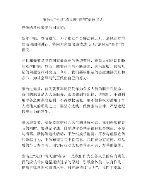 廉洁过“元旦”清风迎“春节”倡议书81