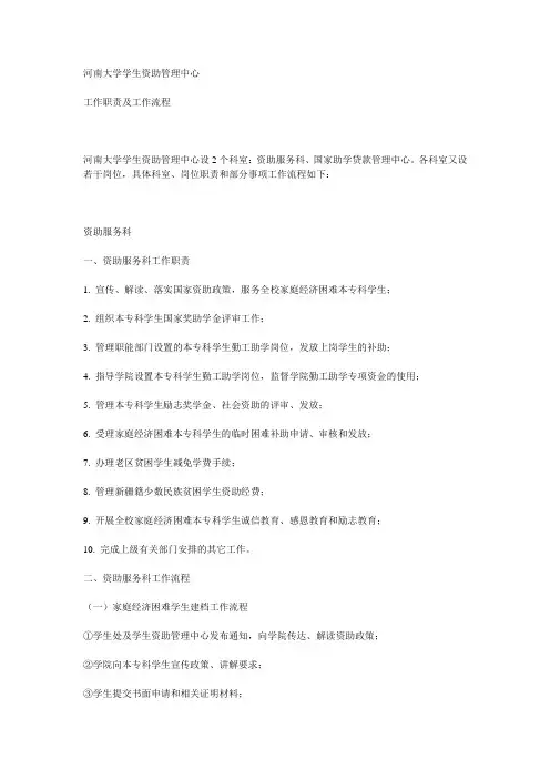 河南大学学生资助管理中心 工作职责及工作流程
