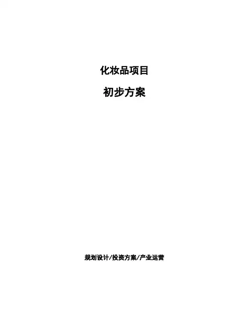 化妆品项目初步方案 (1)