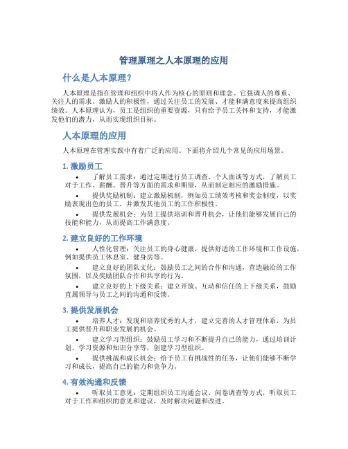 管理原理之人本原理的应用