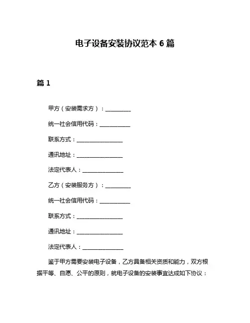 电子设备安装协议范本6篇