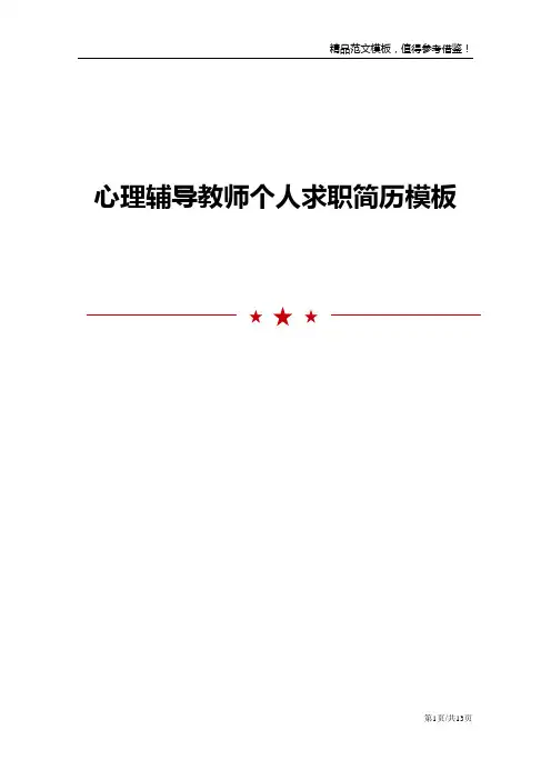 心理辅导教师个人求职简历模板