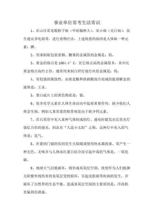 事业单位常考生活常识