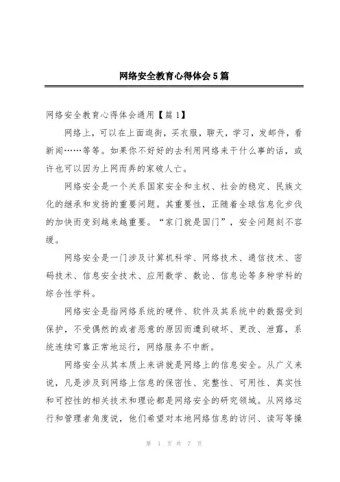 网络安全教育心得体会5篇