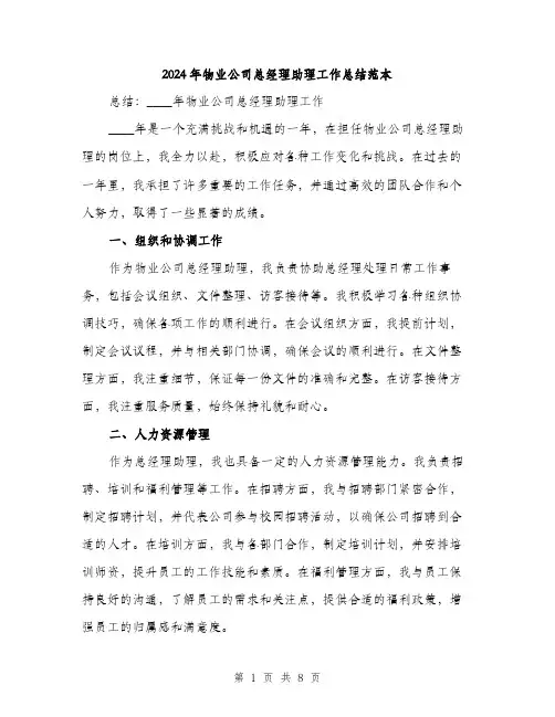 2024年物业公司总经理助理工作总结范本(3篇)