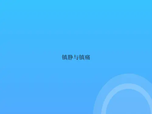【实用资料】镇静与镇痛PPT