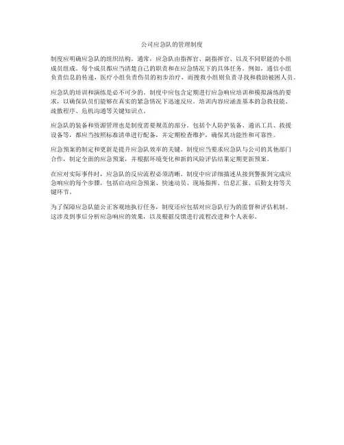 公司应急队的管理制度