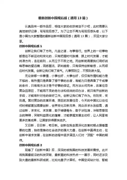 最新创新中国观后感（通用13篇）