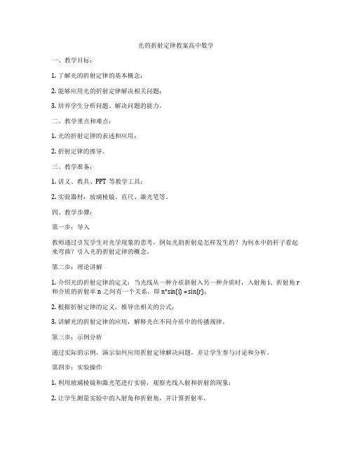 光的折射定律教案高中数学
