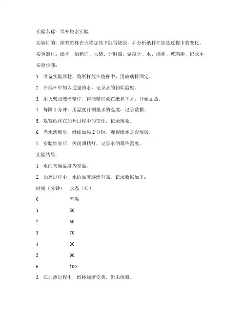 纸杯烧水_实验报告