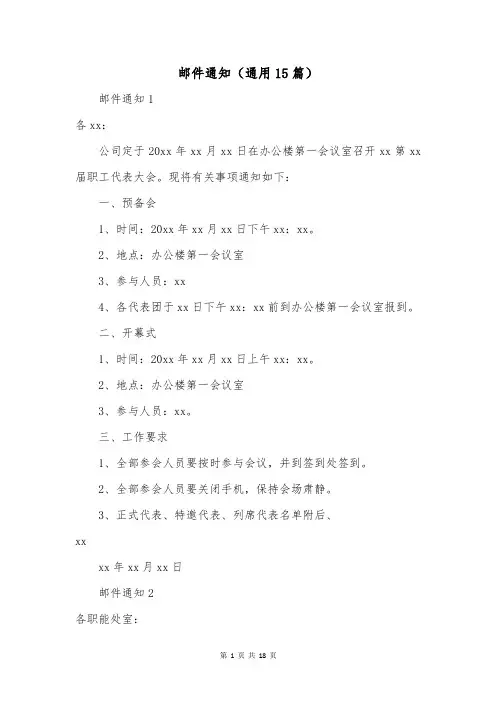 邮件通知(通用15篇)