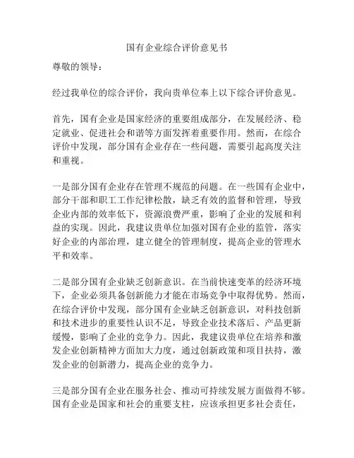 国有企业综合评价意见书