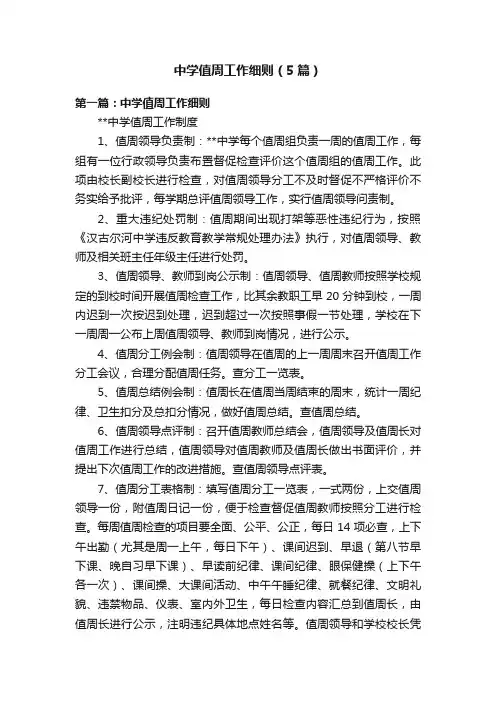 中学值周工作细则（5篇）