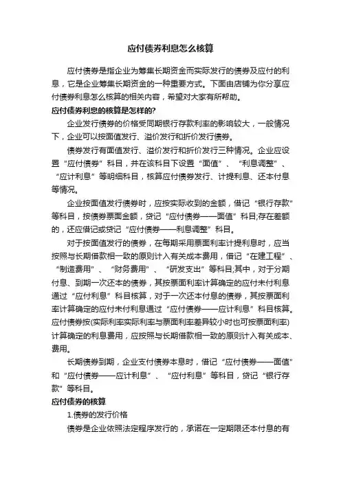 应付债券利息怎么核算