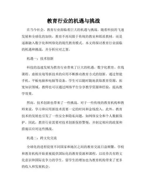教育行业的机遇与挑战