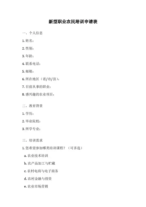 新型职业农民培训申请表