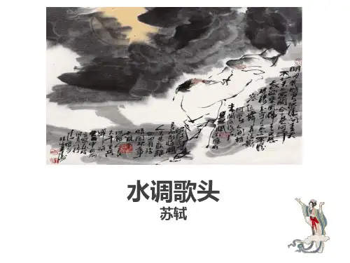 《水调歌头》PPT-完美版