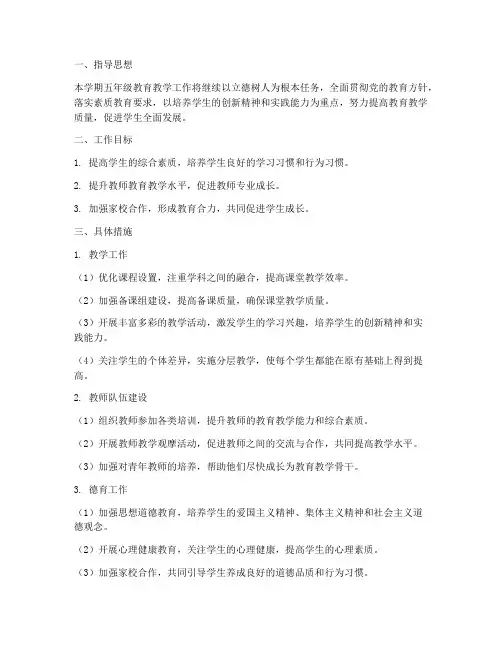 第二学期五年级教育教学工作计划