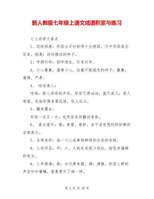 新人教版七年级上语文成语积累与练习